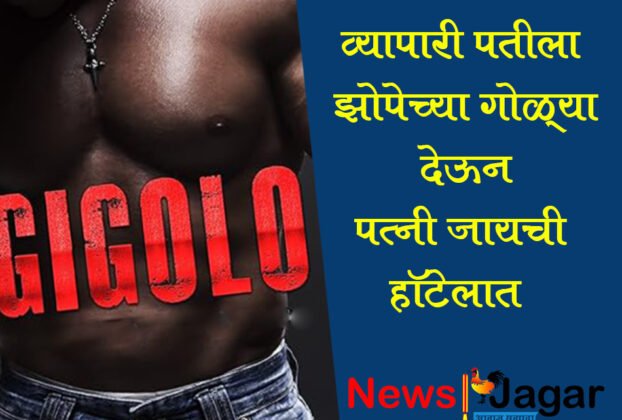 gigolo at nagpur