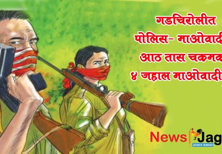 Eight-hour encounter between police and Maoists in Gadchiroli - 4 Maoists killed