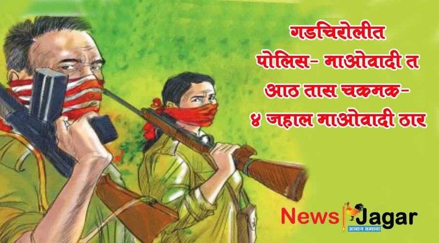 Eight-hour encounter between police and Maoists in Gadchiroli - 4 Maoists killed