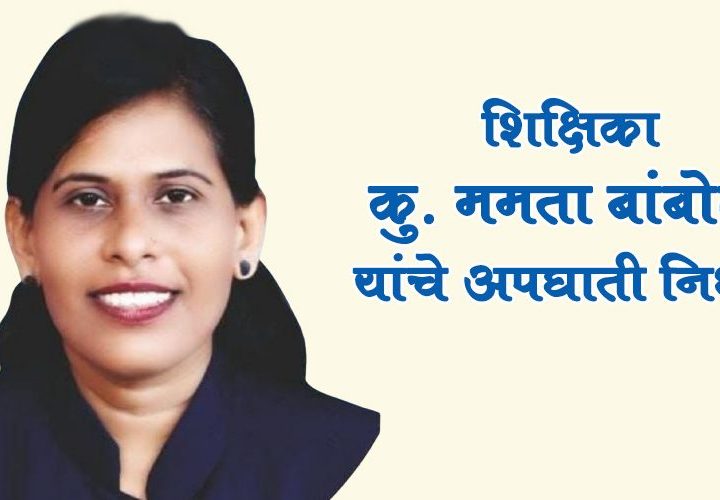 Accidental death of Teacher Mamta Bambole