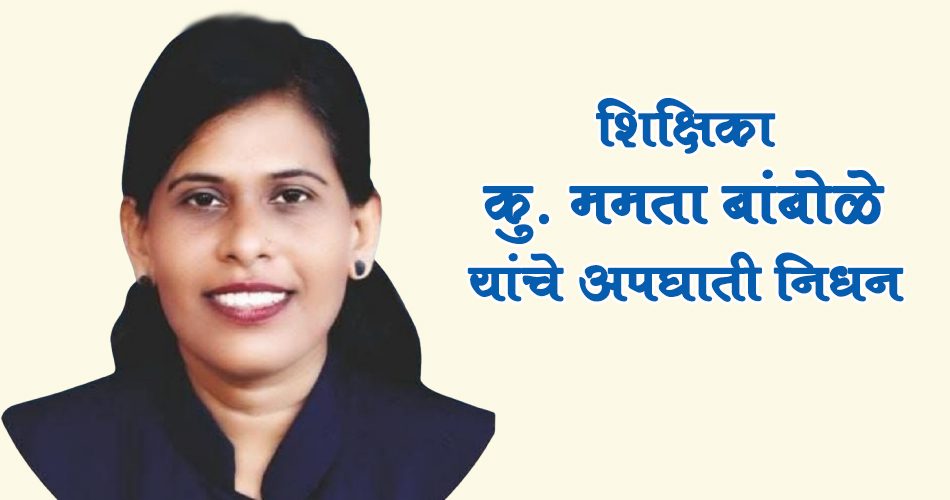 Accidental death of Teacher Mamta Bambole