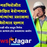 Educated unemployed engineers protest against the administration in Gadchiroli