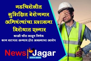 Educated unemployed engineers protest against the administration in Gadchiroli