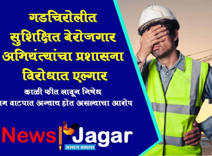 Educated unemployed engineers protest against the administration in Gadchiroli