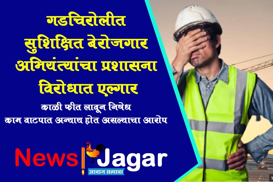 Educated unemployed engineers protest against the administration in Gadchiroli