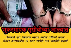 Nagbhid land surveyor caught in ACB trap.