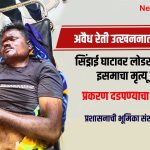 Casualty in illegal sand mining! Man dies under a loader at Sindrai Ghat