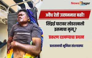 Casualty in illegal sand mining! Man dies under a loader at Sindrai Ghat