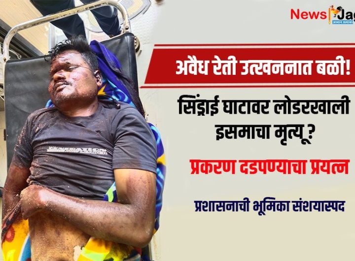 Casualty in illegal sand mining! Man dies under a loader at Sindrai Ghat