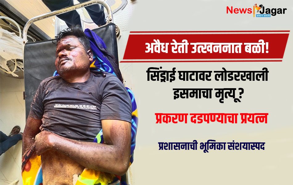 Casualty in illegal sand mining! Man dies under a loader at Sindrai Ghat