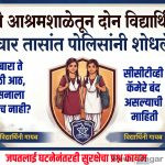 Two female students went missing from an ashram school at midnight; police found them within four hours.