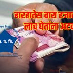 Barhate arrested while accepting a bribe of 12,000