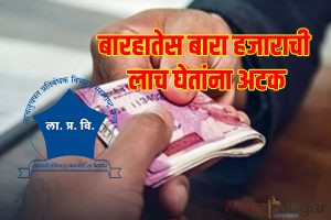 Barhate arrested while accepting a bribe of 12,000