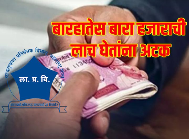 Barhate arrested while accepting a bribe of 12,000