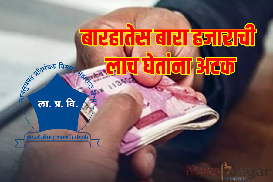 Barhate arrested while accepting a bribe of 12,000