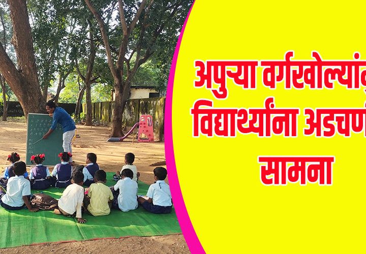 Students face difficulties due to a shortage of classrooms.