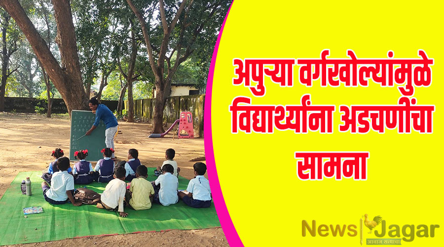 Students face difficulties due to a shortage of classrooms.